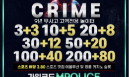 크라임 (크라임.com) 먹튀폴리스 보증금 1억원 안전놀이터 0 (0)