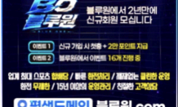 블루원토토 메이저사이트 추천 먹튀폴리스 보증금 2억원 예치 완료 0 (0)