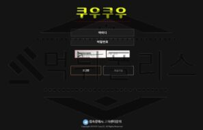 먹튀폴리스에서 쿠우쿠우 신규사이트 토토사이트 먹튀검증 진행중