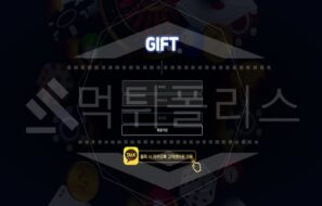 기프트 신규사이트 먹튀폴리스에서 토토사이트 스포츠토토 먹튀검증중