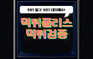 먹튀검증을 먹튀폴리스에서 받아야 하는 이유 3가지