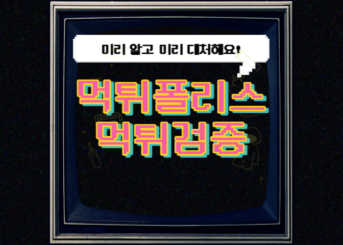 먹튀검증 먹튀폴리스