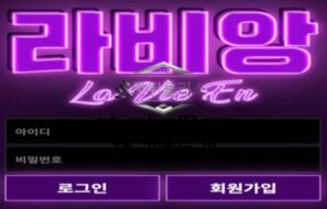 라비앙 토토 신규사이트 무슨 인생을 논하고 싶어서 이름이 라비앙인지 문의 중