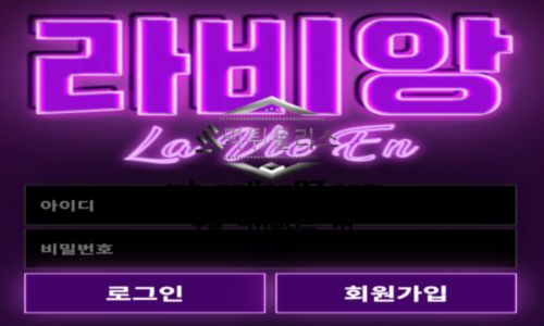 라비앙 토토 신규사이트 무슨 인생을 논하고 싶어서 이름이 라비앙인지 문의 중