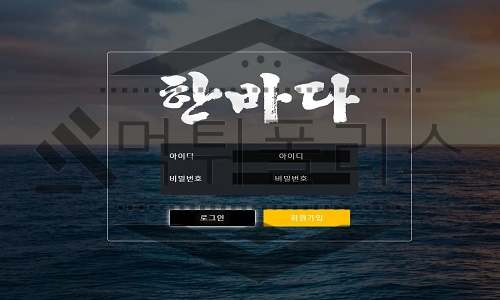 한바다 신규사이트