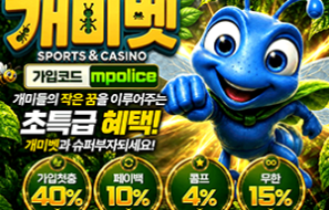 개미벳|먹튀폴리스 메이저놀이터 보증금 2억원 예치 완료