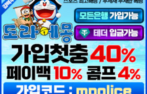 도라에몽벳|먹튀폴리스 추천|접속주소가입코드|보증금5억