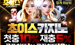 초이스 카지노 먹튀폴리스 검증 카지노 상륙 보증금 5억 – 예치완료 0 (0)