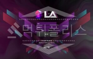 엘에이 신규사이트 먹튀폴리스에서 토토사이트 스포츠토토 먹튀검증중