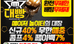 대빵 먹튀폴리스 가상화폐 입금 가능 업체 보증금 – 5천만원 0 (0)