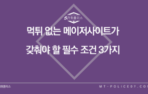 먹튀 없는 메이저사이트가 갖춰야 할 필수 조건 3가지