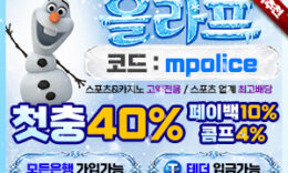 올라프벳 스포츠 최고배당 고액전용 놀이터 먹튀폴리스 – 보증금 5억원 0 (0)