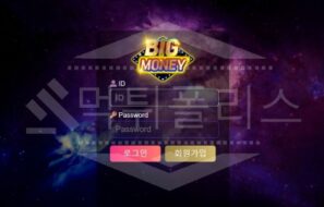 신규사이트 빅머니 먹튀폴리스에서 토토사이트 먹튀검증 먹튀확인중