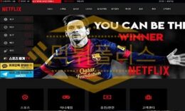 신규사이트 넷플릭스 신규 NFX-555.COM 스포츠토토 먹튀폴리스 3.6 (44)