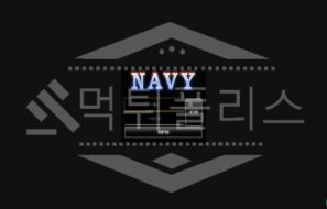 신규사이트 네이비 먹튀폴리스에서 토토사이트 먹튀검증 먹튀확인중