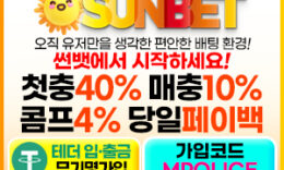 먹튀폴리스 안전놀이터 [썬벳] 가상화폐 테더 입금 지원 완료! – 보증금 3억원 예치 0 (0)