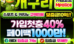 개구리 먹튀폴리스 스포츠 & 카지노 고액 전용 보증금 – 10억 예치완료 0 (0)