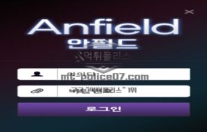 안필드 토토 신규사이트 리버풀 광팬이라서 전용구장 이름으로 놀이터 오픈한 건지 문의 중