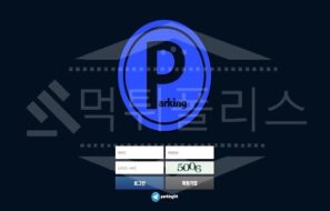 파킹 신규사이트 먹튀폴리스에서 토토사이트 스포츠토토 먹튀검증중