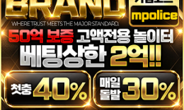 먹튀폴리스 – 메이저놀이터 브랜드벳 마침내 입점! -보증금 1억원 예치완료!! 0 (0)