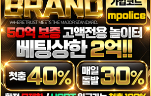 먹튀폴리스 – 메이저놀이터 브랜드벳 마침내 입점! -보증금 1억원 예치완료!!
