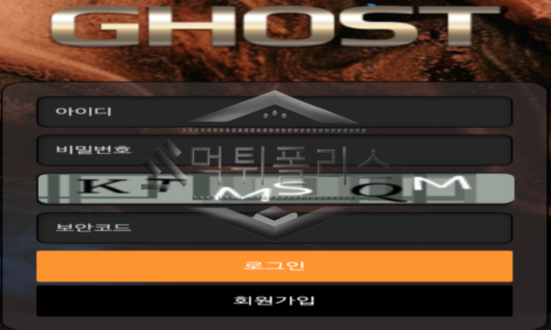 GHOST(고스트) 신규사이트 유령이 된 놀이터에 회원들을 끌어드리는지 적극 조사 중