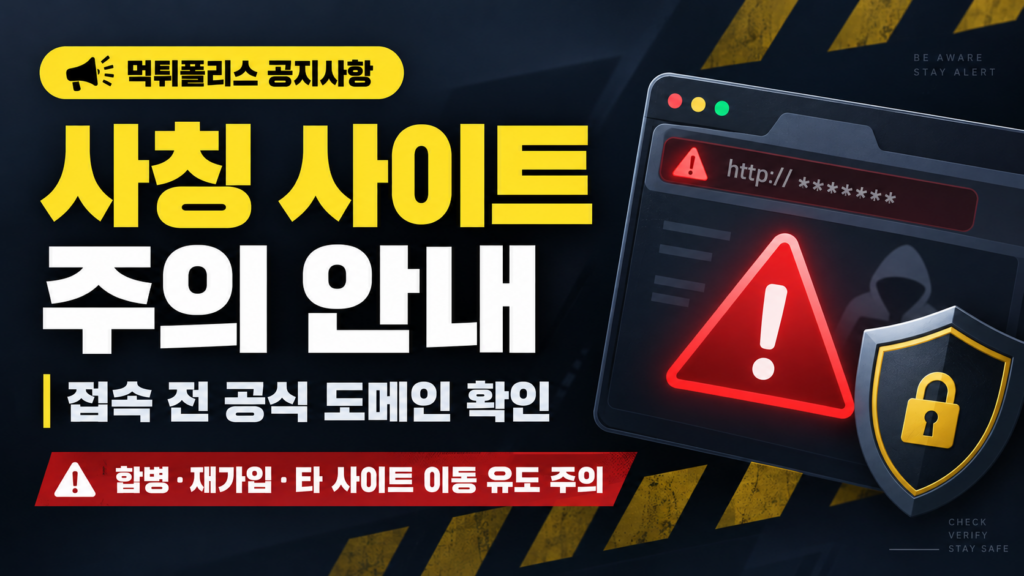먹튀폴리스 사칭 사이트