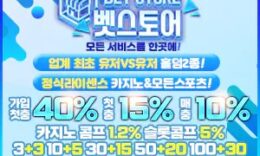 먹튀폴리스 최초 보증금 8억! 메이저 검증카지노 [벳스토어 카지노] 입점 ! – 보증금 8억원 예치 0 (0)