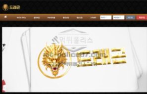 드래곤 토토 신규사이트 전설의 동물을 모티브로 먹튀계의 전설로 자리매김 하는지 관찰 중