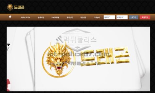드래곤 토토 신규사이트 전설의 동물을 모티브로 먹튀계의 전설로 자리매김 하는지 관찰 중