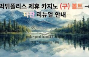먹튀폴리스 제휴 카지노 (구) 볼트 → 타잔 리뉴얼 안내