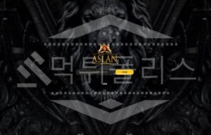 신규사이트 아슬란 먹튀폴리스에서 토토사이트 먹튀검증 먹튀확인중