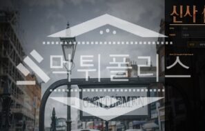 신규사이트 신사 신규 SIN-AA.COM 스포츠토토 먹튀폴리스