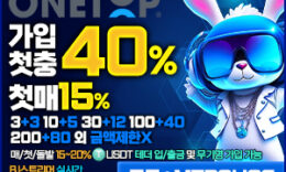 원탑벳 먹튀폴리스 보증업체 입점완료|보증금 1억 0 (0)