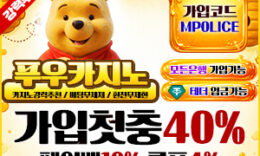 푸우 카지노 토토 최고의 라이브카지노, 슬롯머신, 스포츠, 미니게임이 공존-보증금 5억원 0 (0)