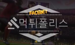 토토 신규사이트 페이스벳 신규 FACE134.COM 사설스포츠 먹튀폴리스 3.1 (31)