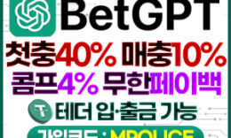 벳지티피 신규가입 이벤트 총정리 – 스포츠, 카지노, 미니게임까지 한 번에 0 (0)