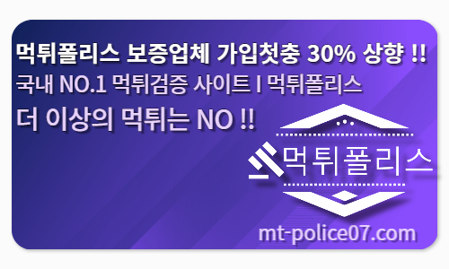 먹튀폴리스 가입 첫충 이벤트