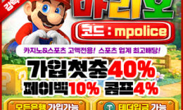 ️마리오 카지노 주소 | 먹튀검증 완료 입플무한 보증금 8억 먹튀폴리스 입점 0 (0)