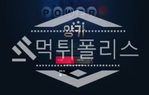 토토 신규사이트 앙카 신규 AN-POW.COM 사설스포츠 먹튀폴리스