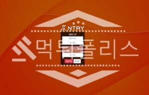 토토 신규사이트 엔트리 신규 NTRY-555.COM 사설스포츠 먹튀폴리스