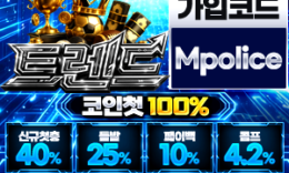 트렌드벳 먹튀폴리스 먹튀검증업체 보증금 1억원 예치 완료 0 (0)