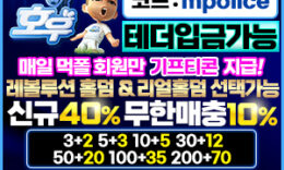 호우벳 먹튀폴리스 먹튀검증 완료 보증금 5억 예치 주소 및 가입코드 0 (0)