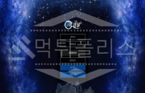 신규사이트 샘물 먹튀폴리스에서 토토사이트 먹튀검증 먹튀확인중