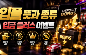 입플 뜻과 종류 | 입금 플러스 이벤트 조건 확인 가이드