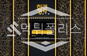 신규사이트 황금 신규 GD-2000.COM 스포츠토토 먹튀폴리스
