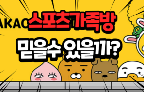 스포츠가족방 스포츠 분석 믿을수 있을까? 스포츠픽 토토가족방 먹튀사례