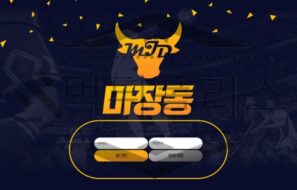 마장동 토토 신규사이트 먹튀 가능성 조사중