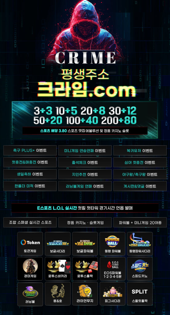 크라임 (크라임.com) 먹튀폴리스 보증금 1억원 안전놀이터
