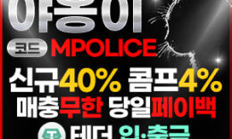 야옹이 토토 가상 화폐 코인 입금 가능한 먹튀폴리스 보증업체 -보증금 5천만원 0 (0)